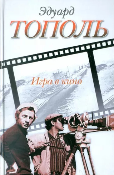 Обложка книги «Игра в кино (сборник)»