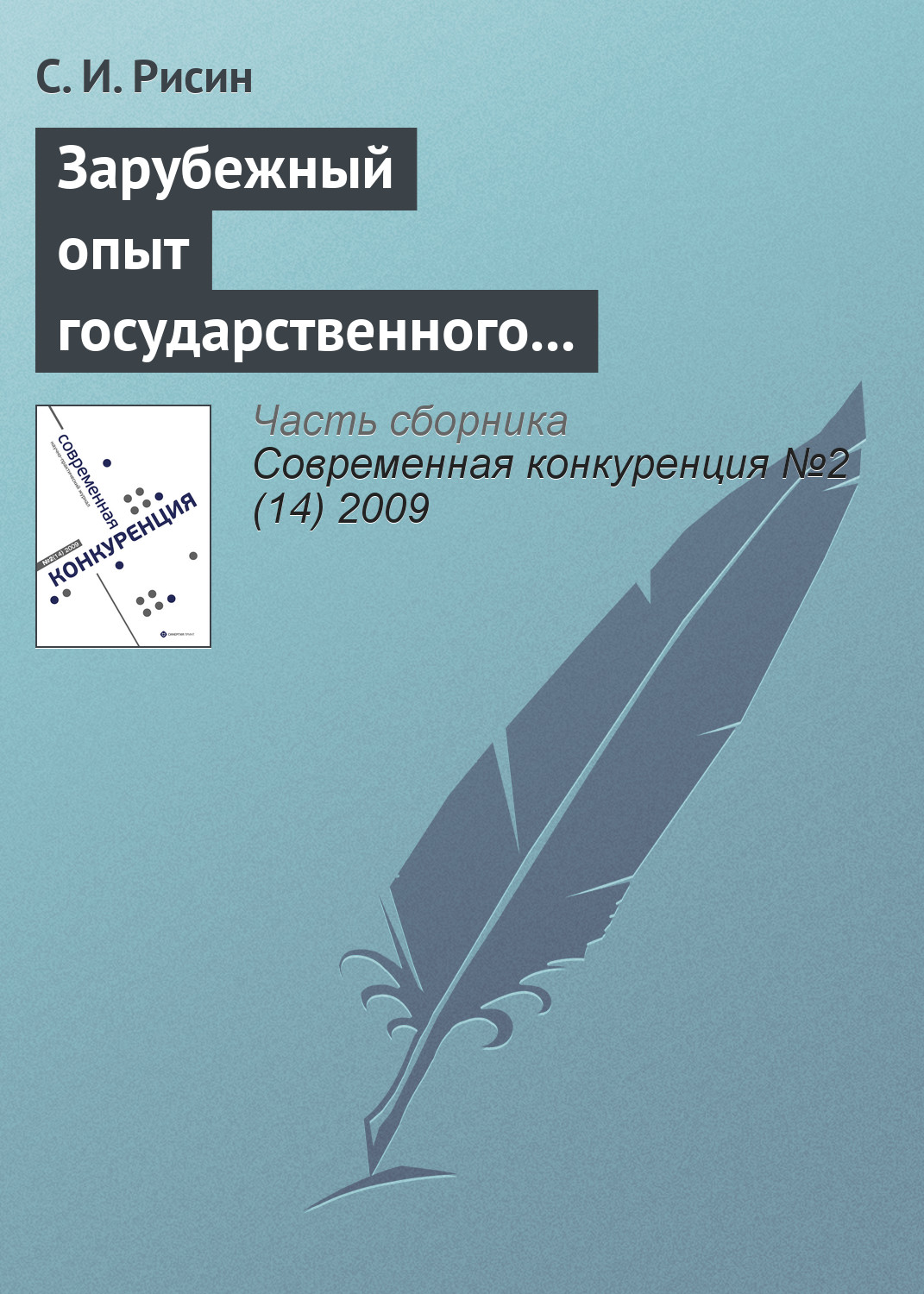 Обложка книги «Зарубежный опыт государственного управления повышением конкурентоспособности региона»