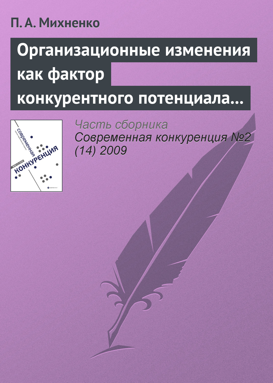 Обложка книги «Организационные изменения как фактор конкурентного потенциала компании на стадиях ее жизненного цикла»