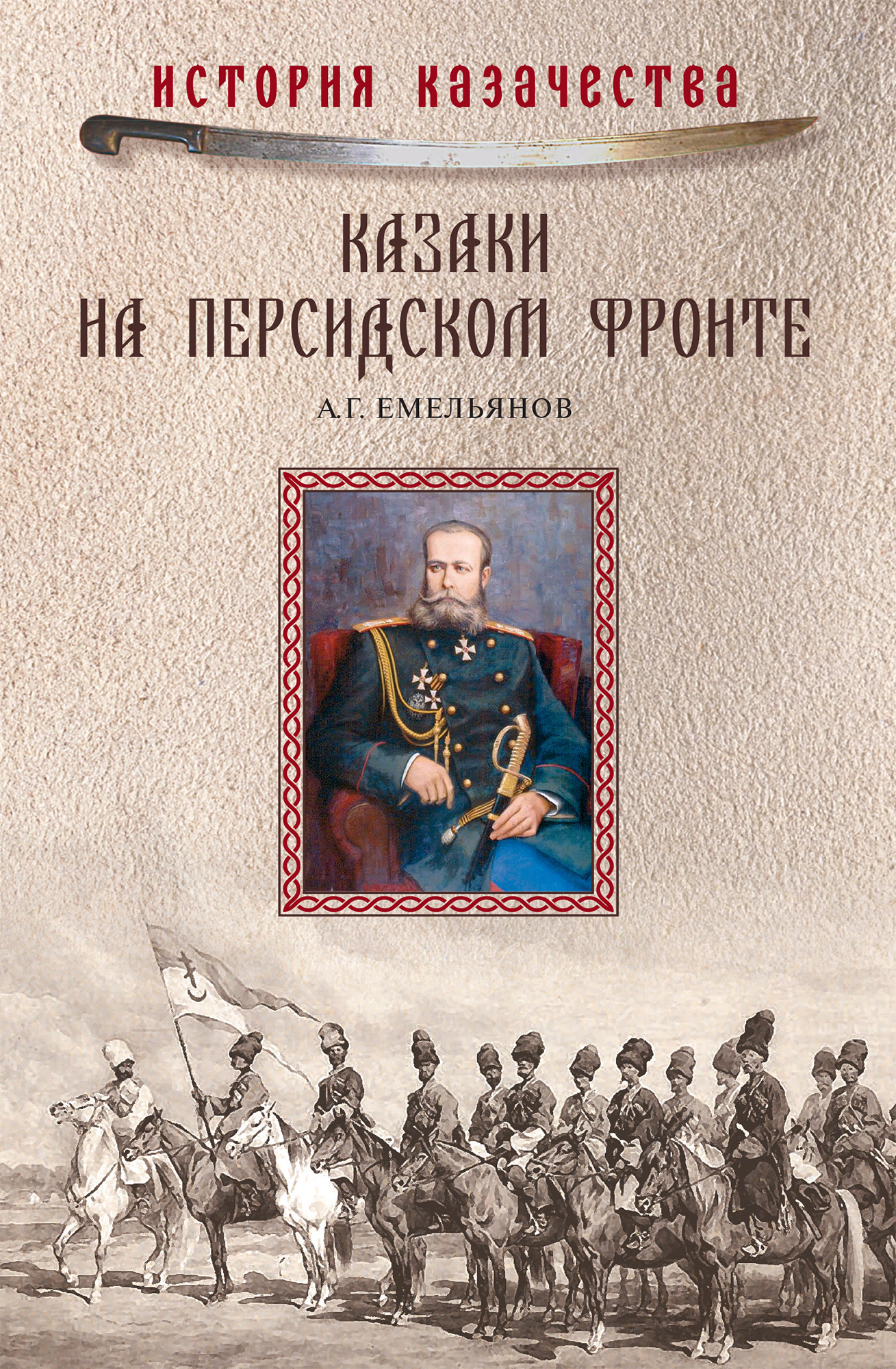 Обложка книги «Казаки на персидском фронте (1915–1918)»