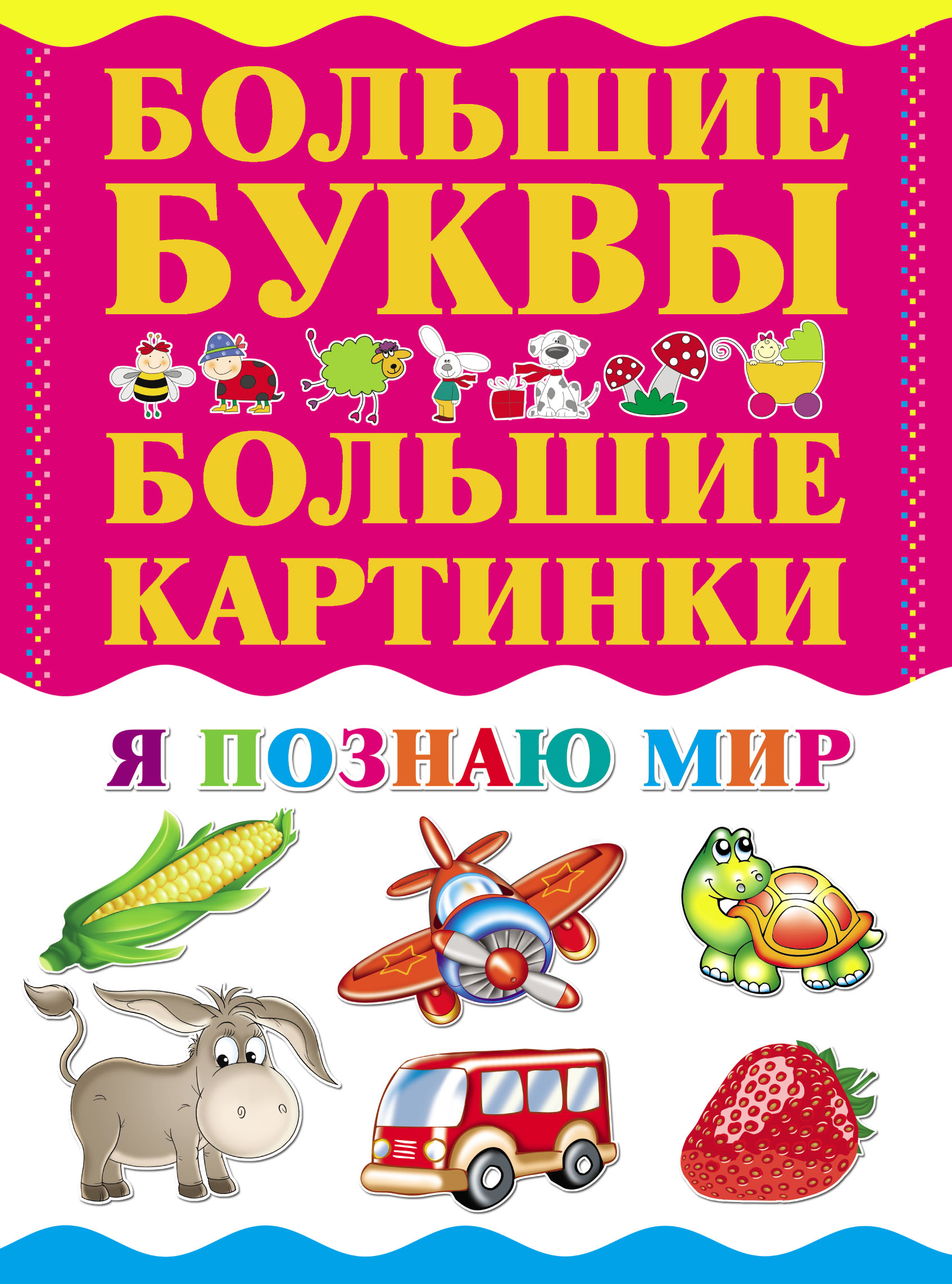 Обложка книги «Я познаю мир»
