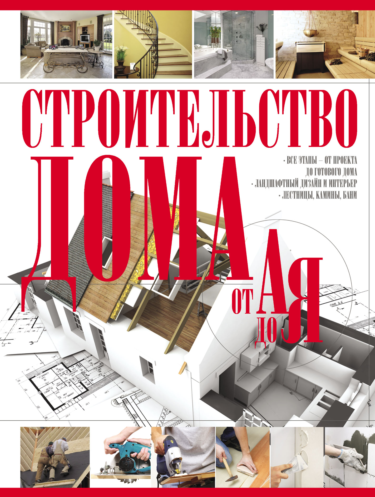 Обложка книги «Строительство дома от А до Я»
