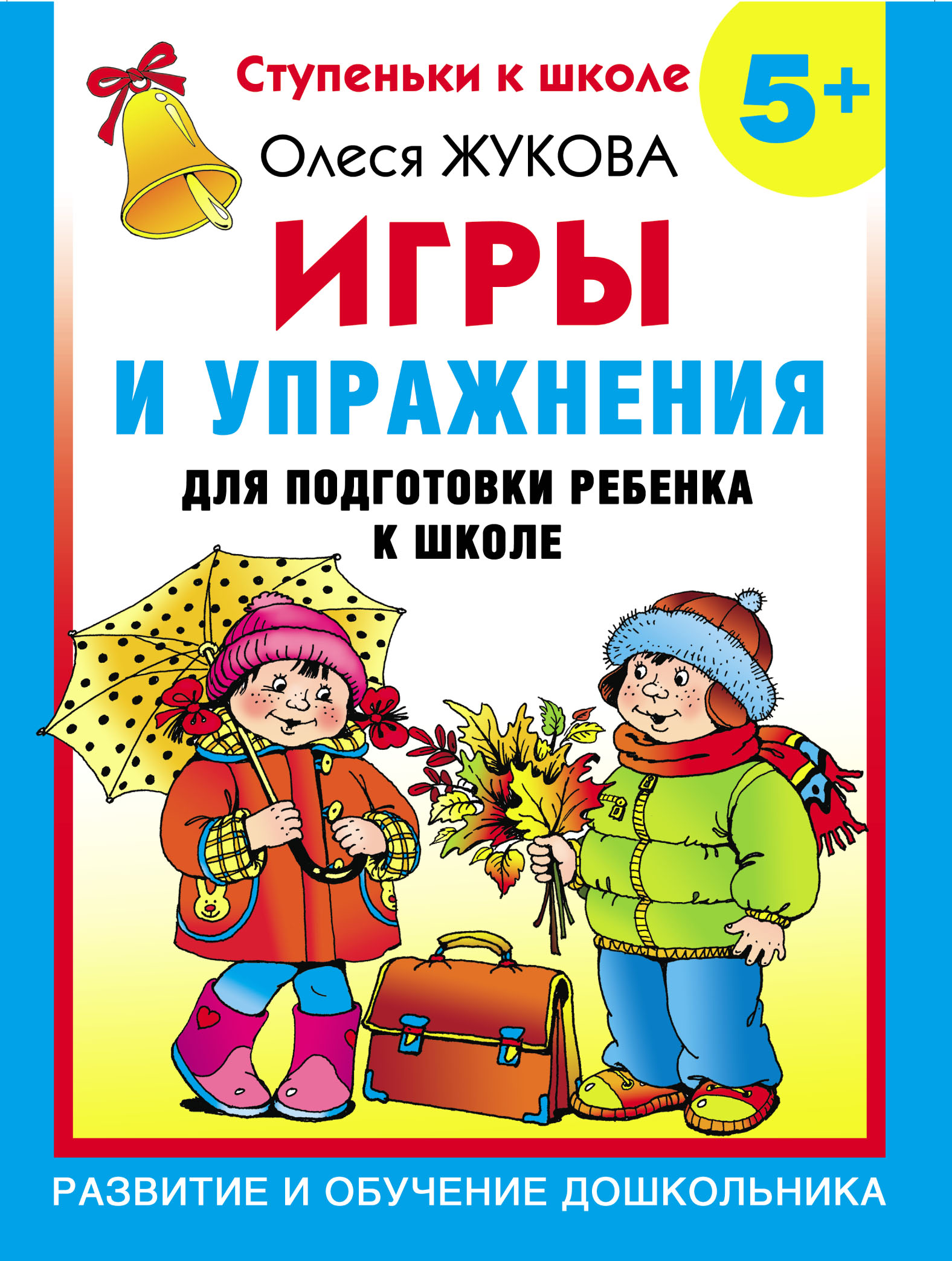 Обложка книги «Игры и упражнения для подготовки ребенка к школе. 5+»