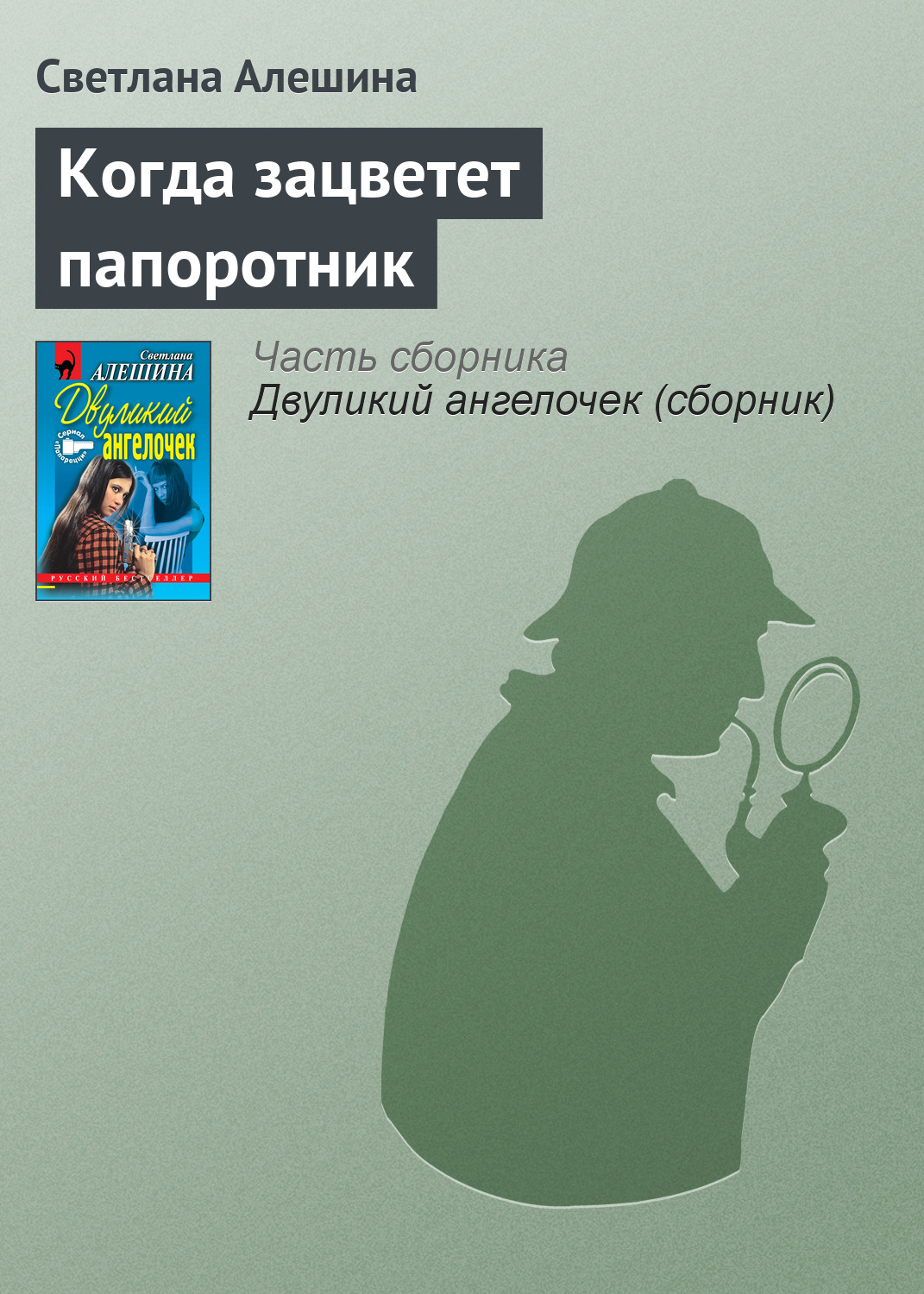 Обложка книги «Когда зацветет папоротник»