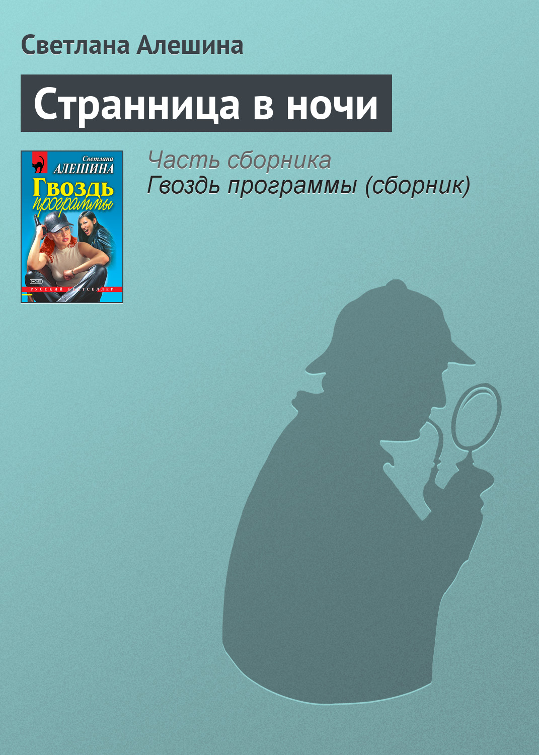 Обложка книги «Странница в ночи»