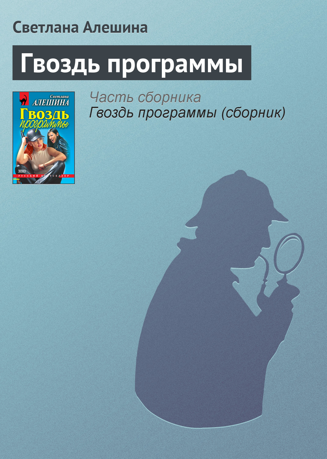 Обложка книги «Гвоздь программы»