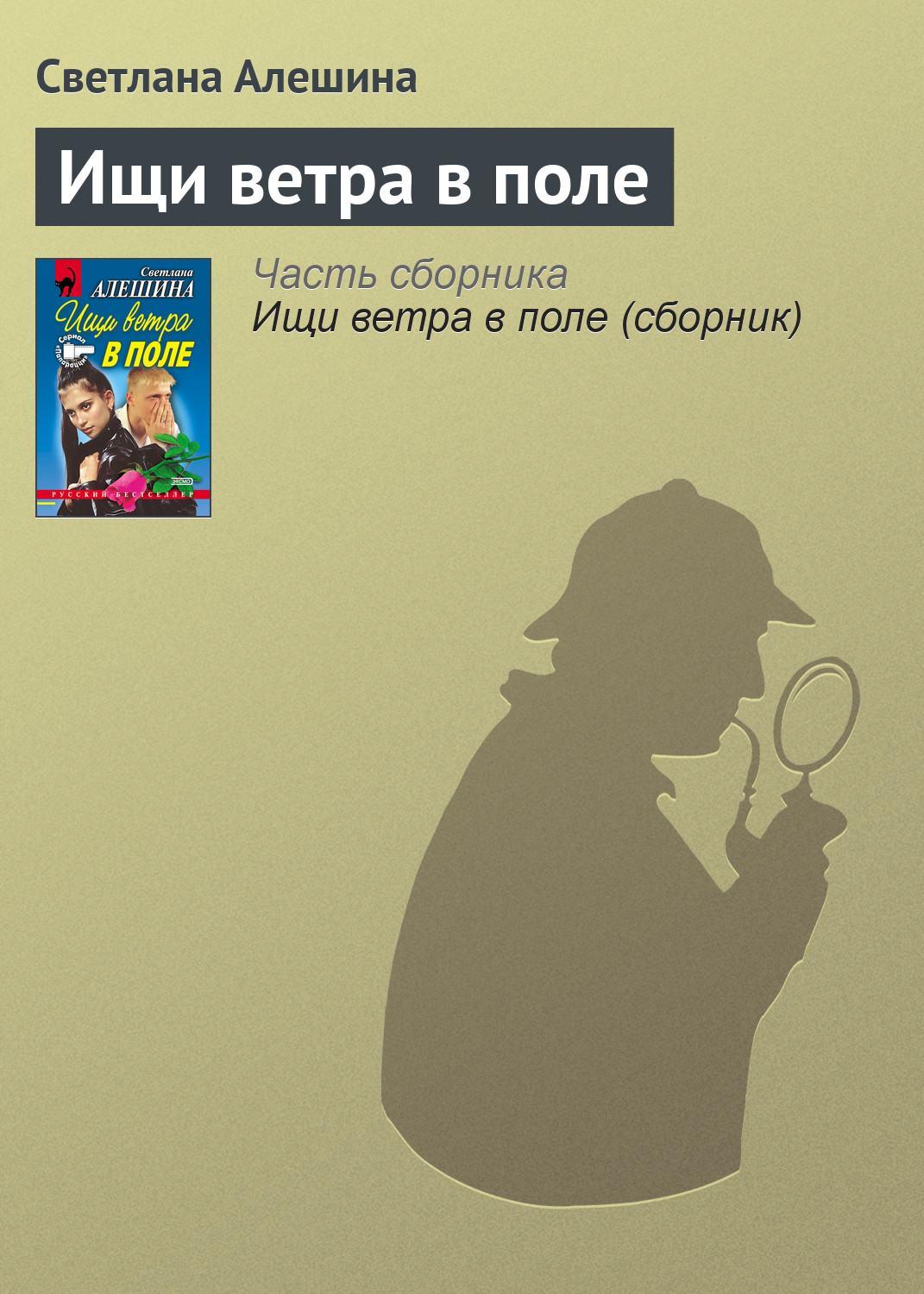 Обложка книги «Ищи ветра в поле»