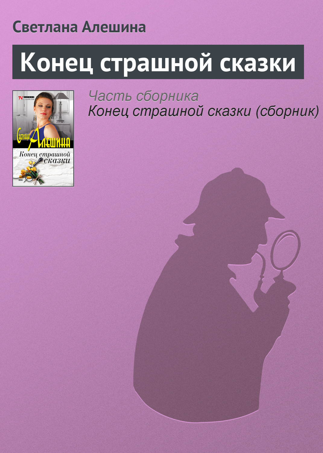 Обложка книги «Конец страшной сказки»