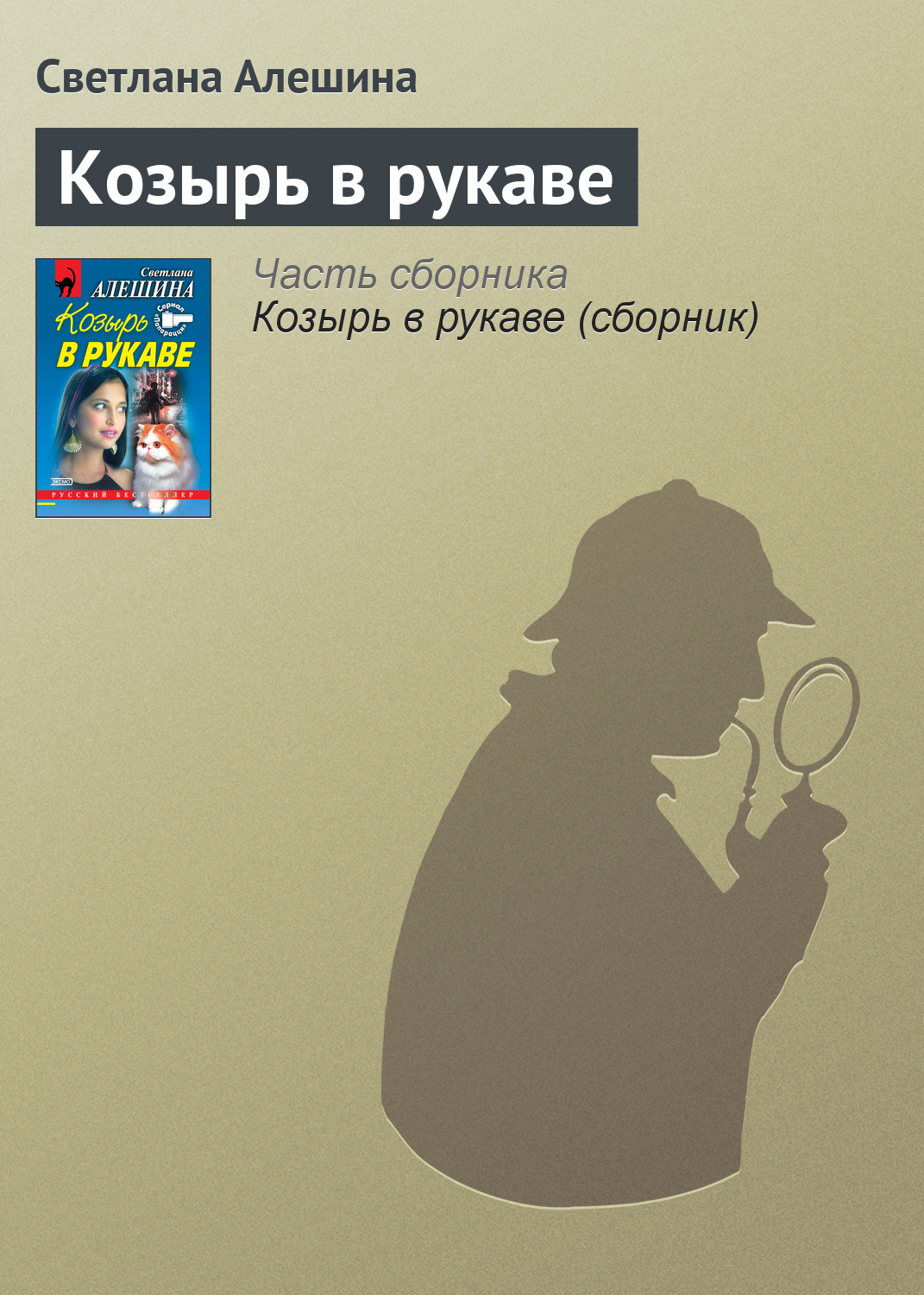 Обложка книги «Козырь в рукаве»