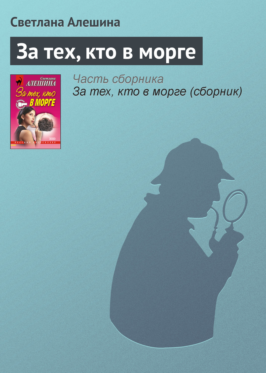 Обложка книги «За тех, кто в морге»