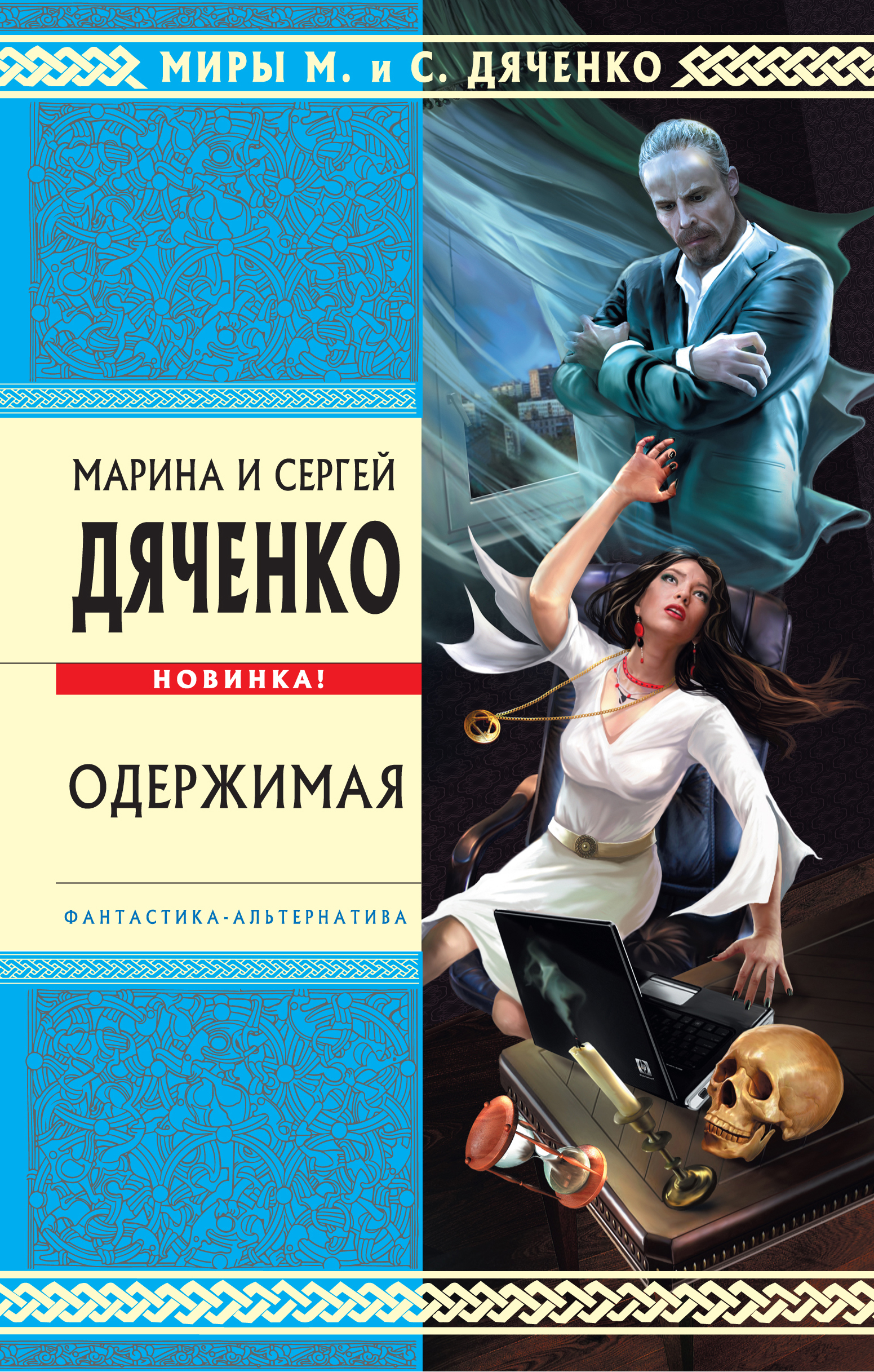 Обложка книги «Одержимая»