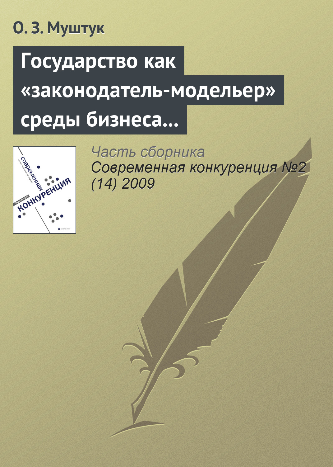 Обложка книги «Государство как «законодатель-модельер» среды бизнеса в России»