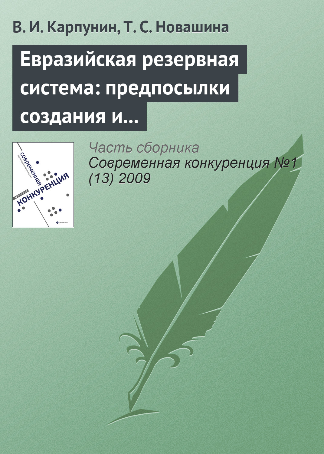 Обложка книги «Евразийская резервная система: предпосылки создания и развития (начало)»