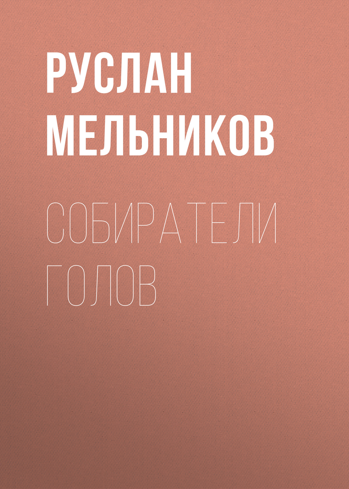 Обложка книги «Собиратели голов»