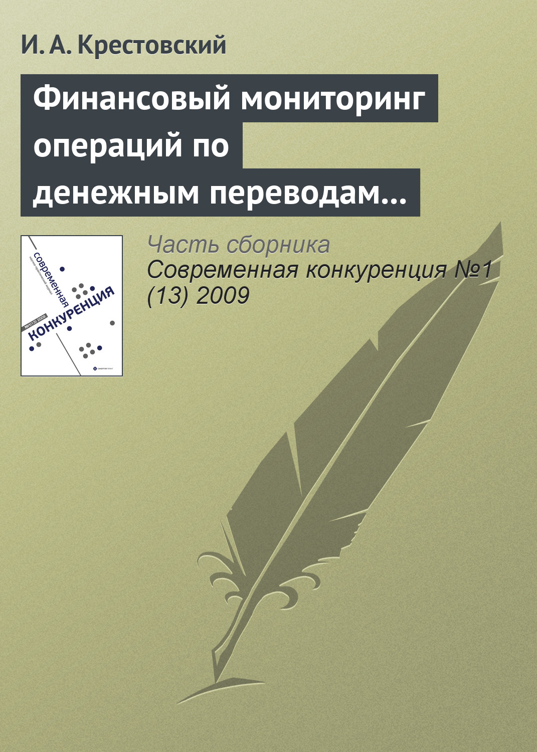 Обложка книги «Финансовый мониторинг операций по денежным переводам физических лиц»