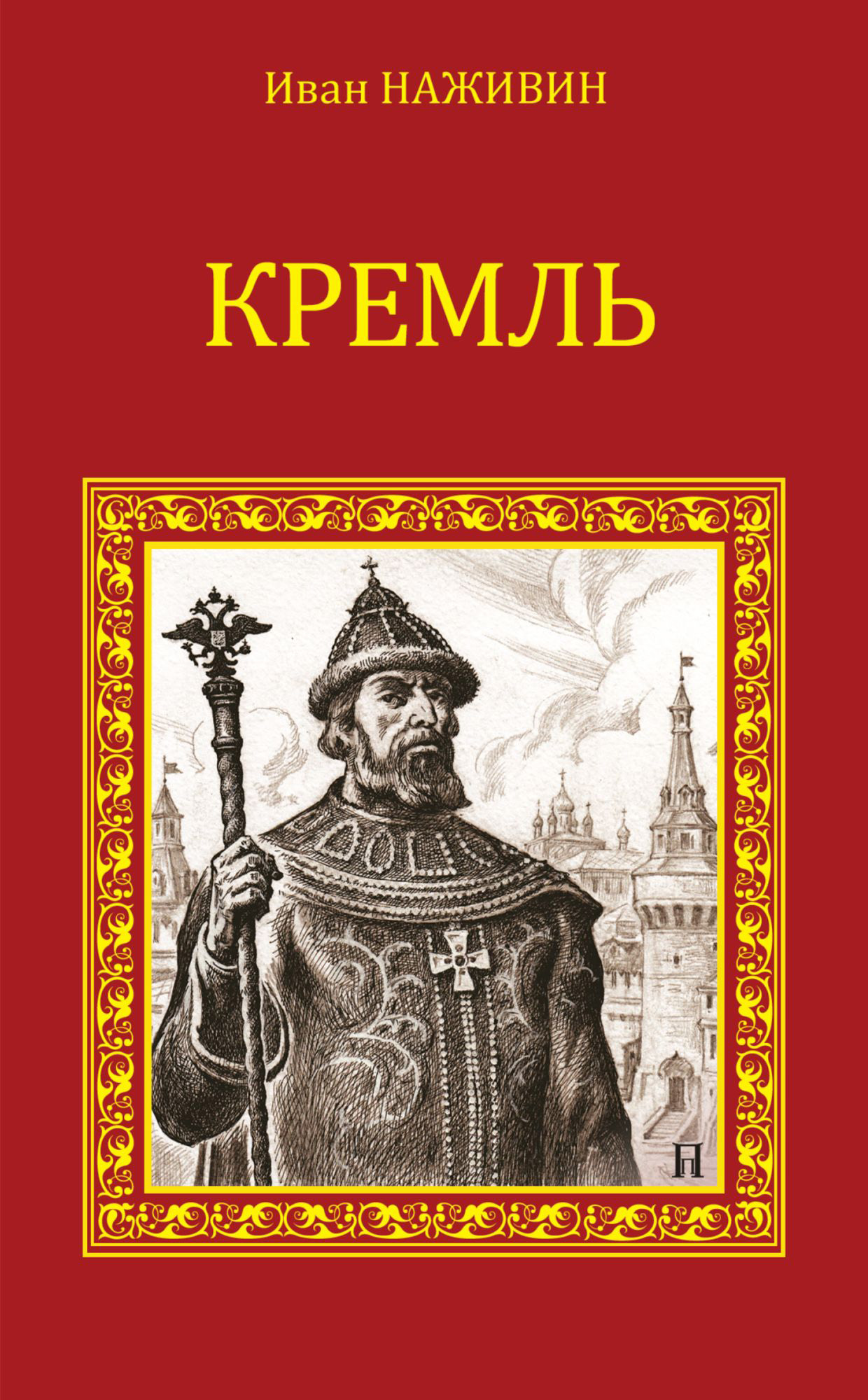 Обложка книги «Кремль»