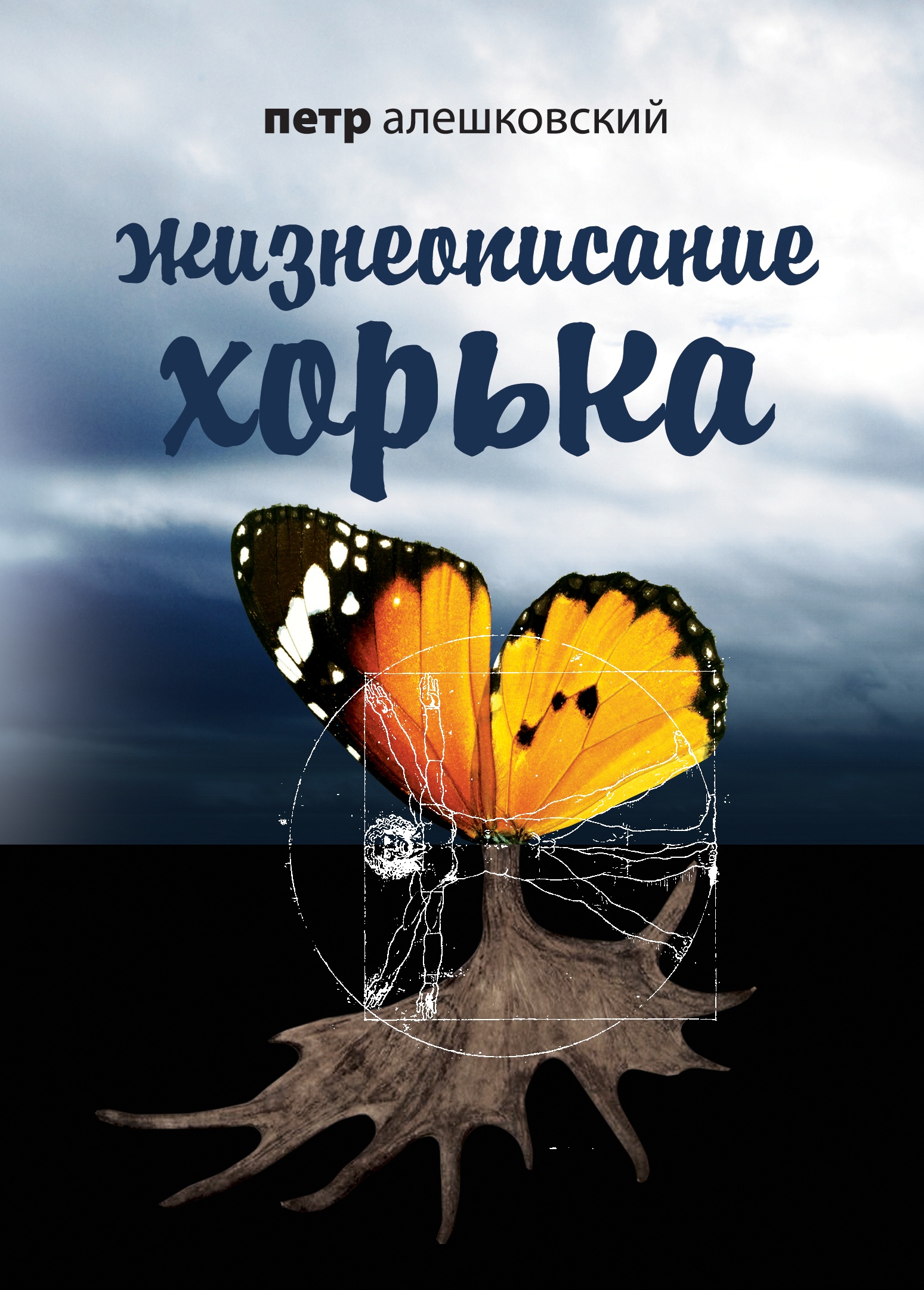 Обложка книги «Жизнеописание Хорька»