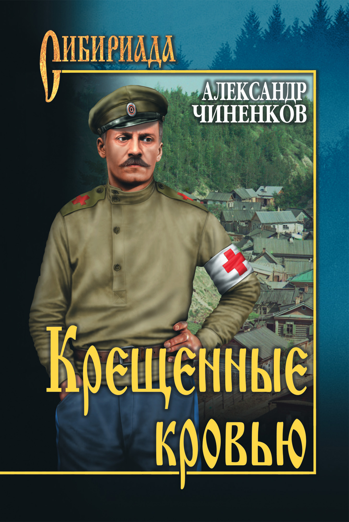 Обложка книги «Крещенные кровью»