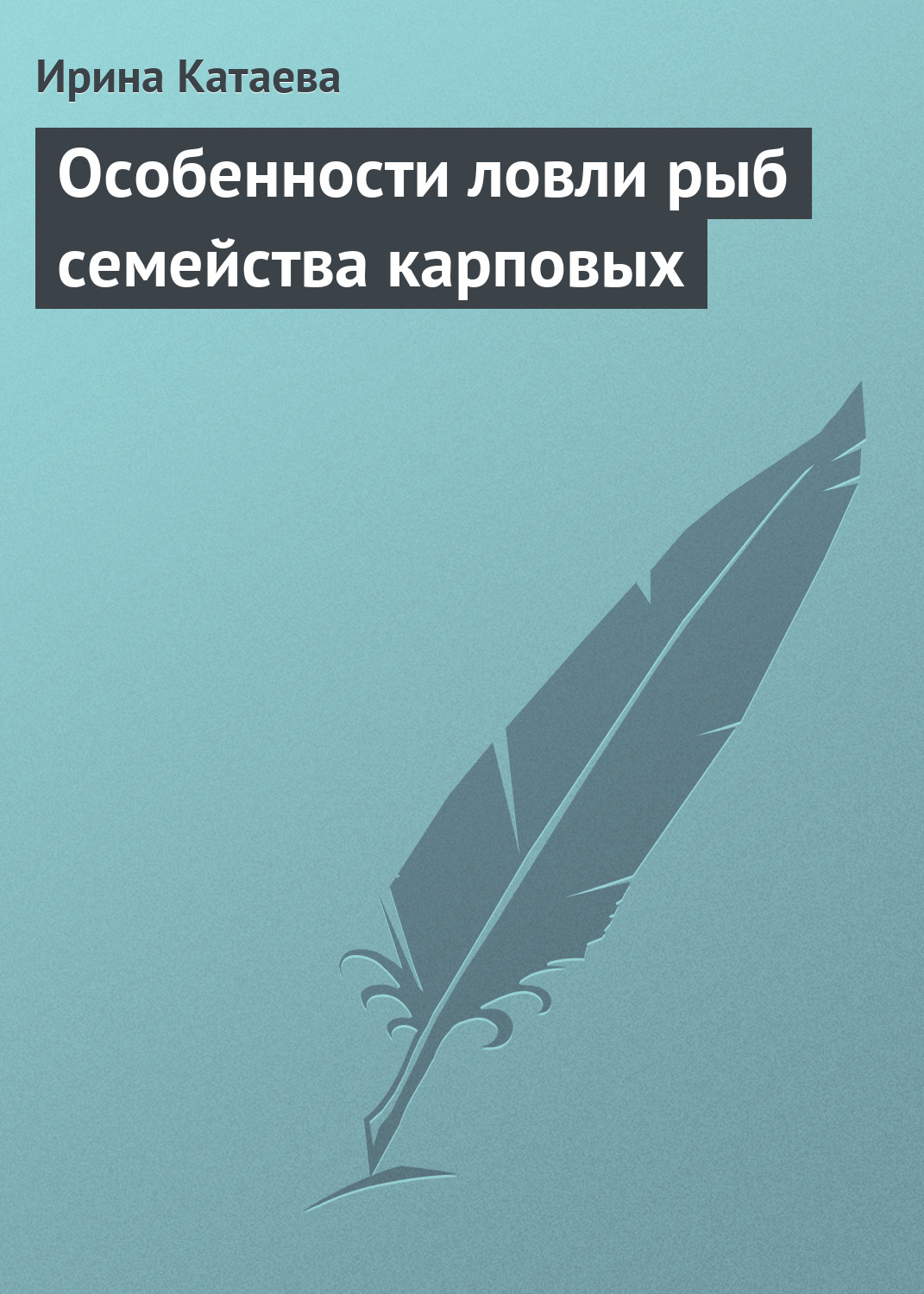 Обложка книги «Особенности ловли рыб семейства карповых»