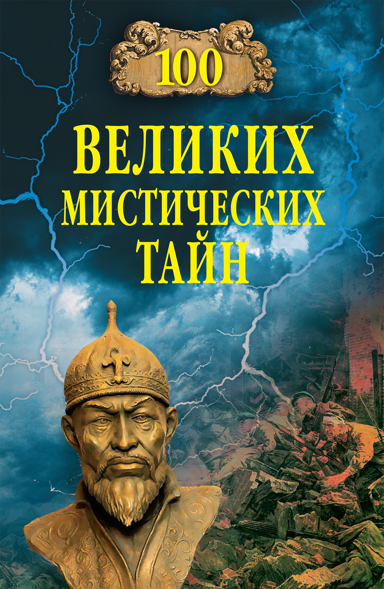 Обложка книги «100 великих мистических тайн»