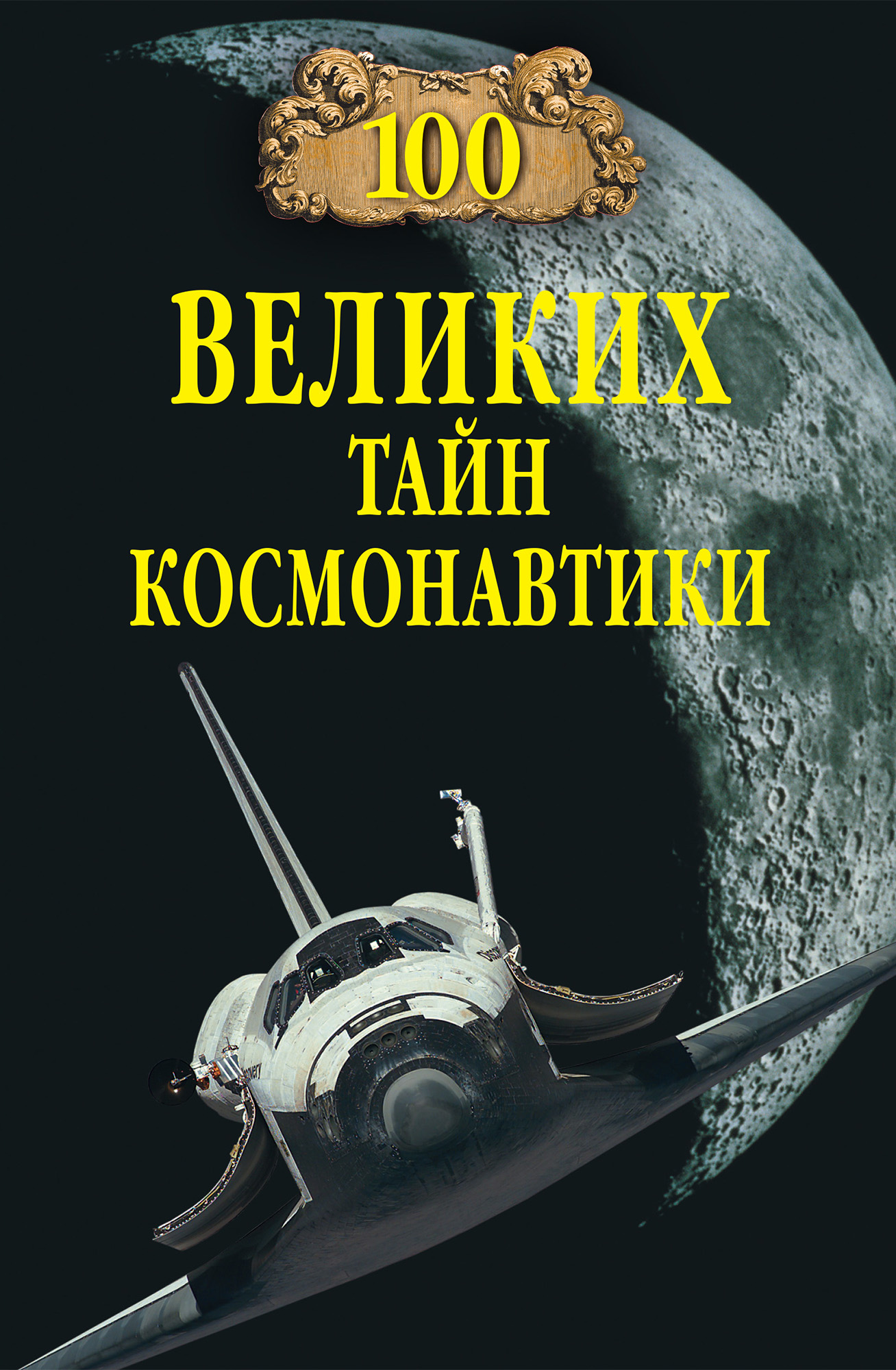 Обложка книги «100 великих тайн космонавтики»