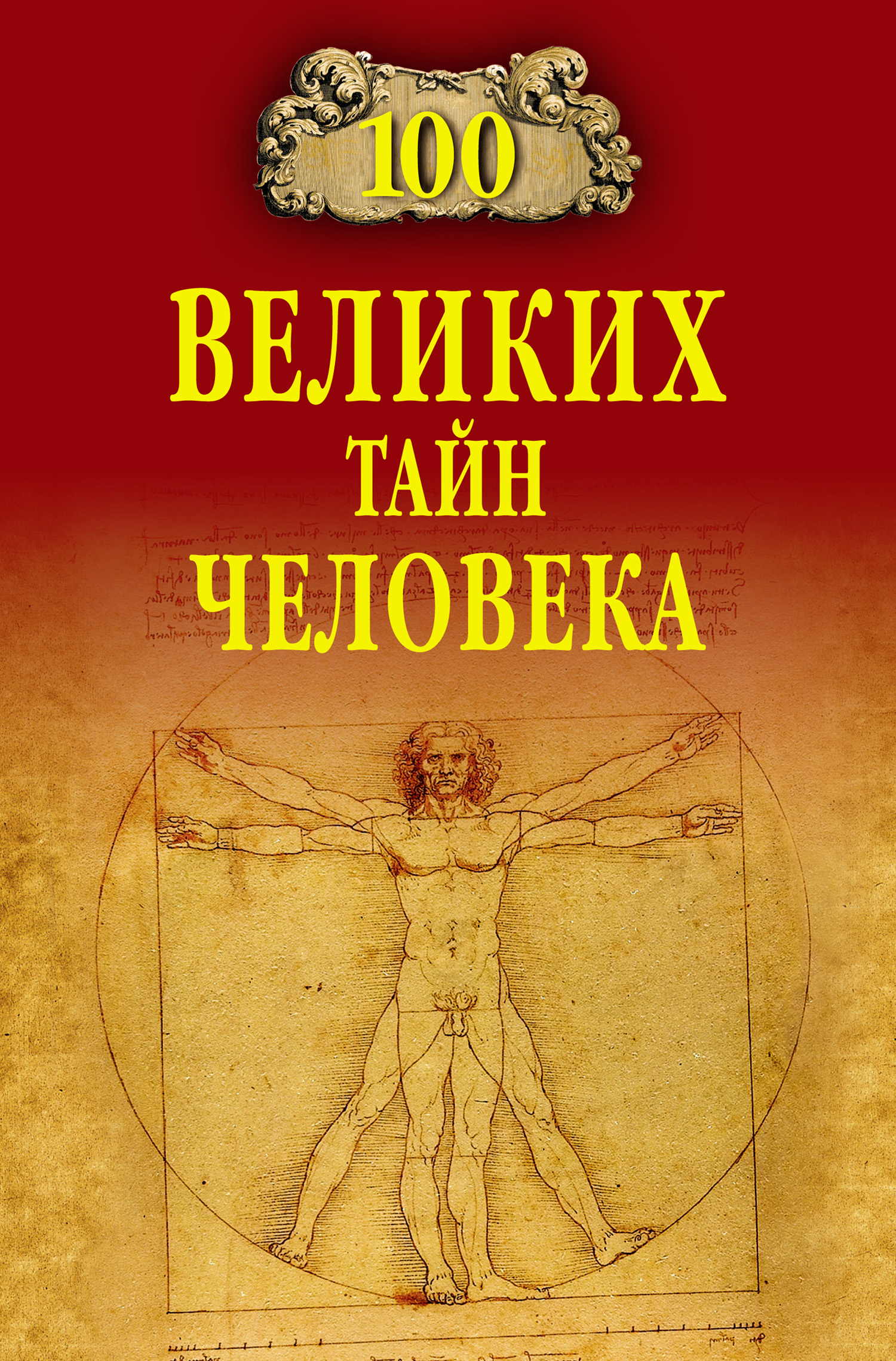Обложка книги «100 великих тайн человека»