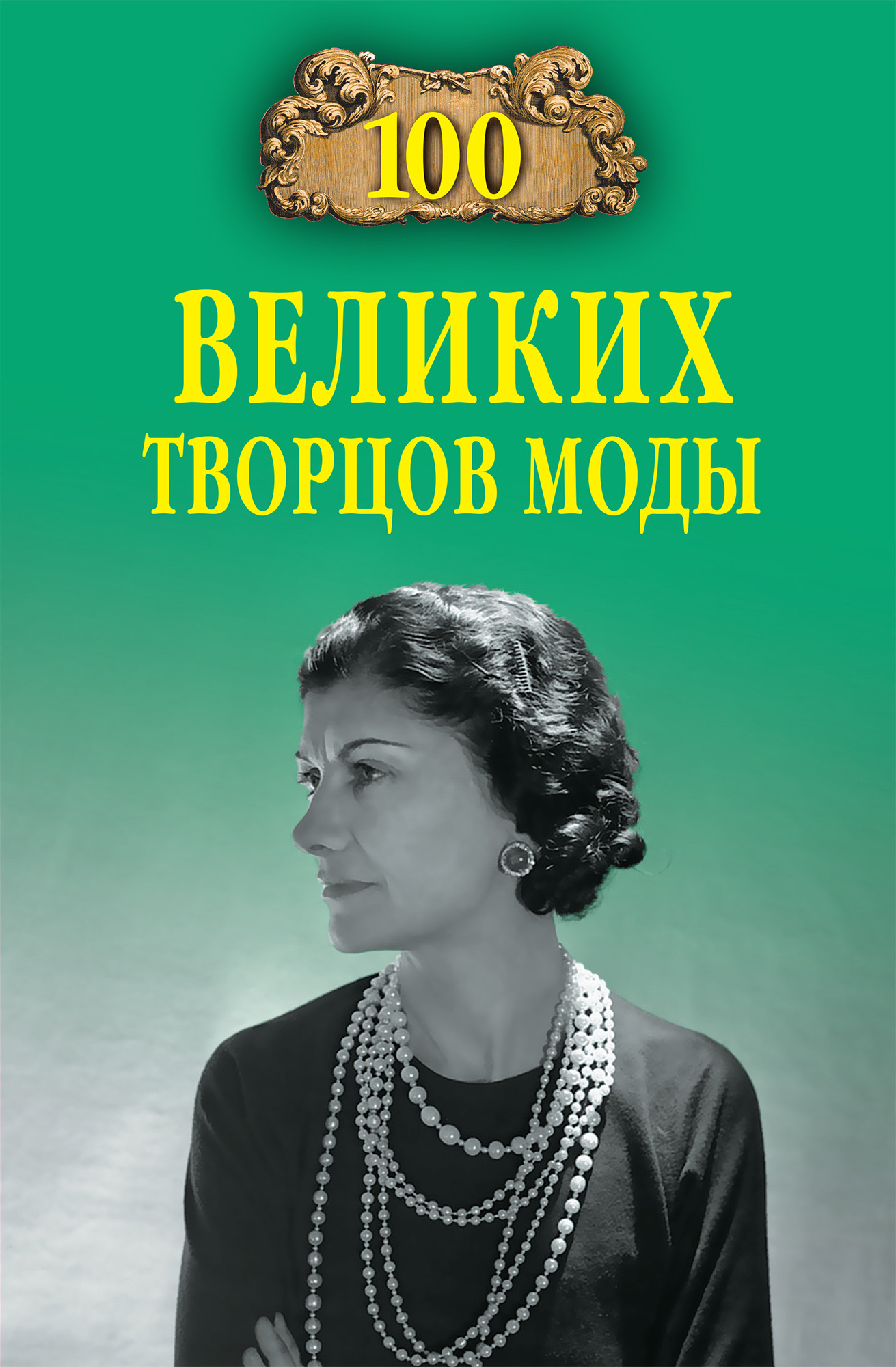 Обложка книги «100 великих творцов моды»