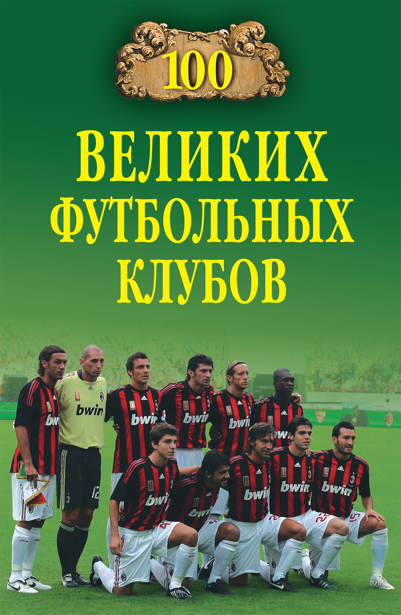 Обложка книги «100 великих футбольных клубов»
