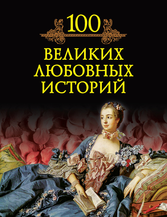 Обложка книги «100 великих любовных историй»