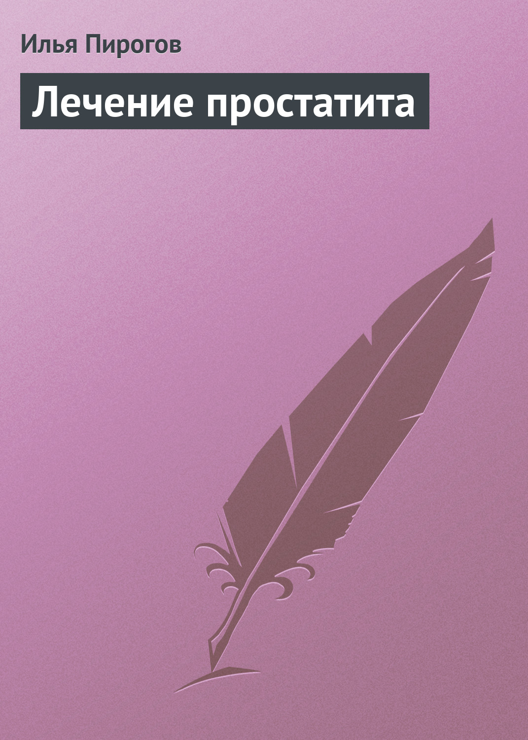 Обложка книги «Лечение простатита»