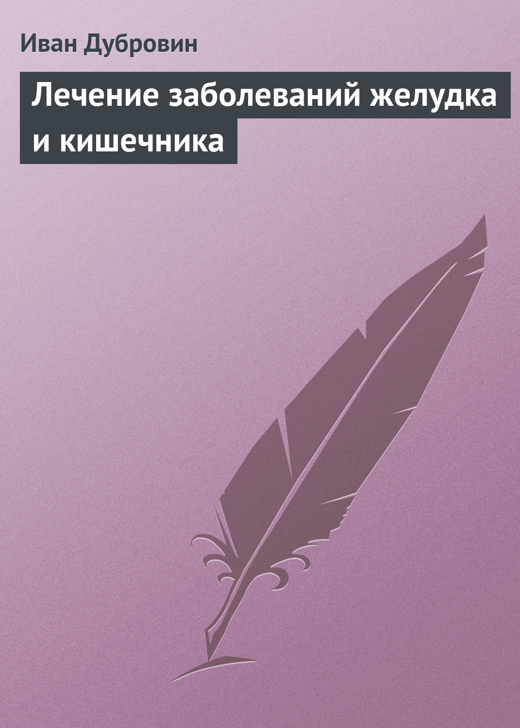 Обложка книги «Лечение заболеваний желудка и кишечника»