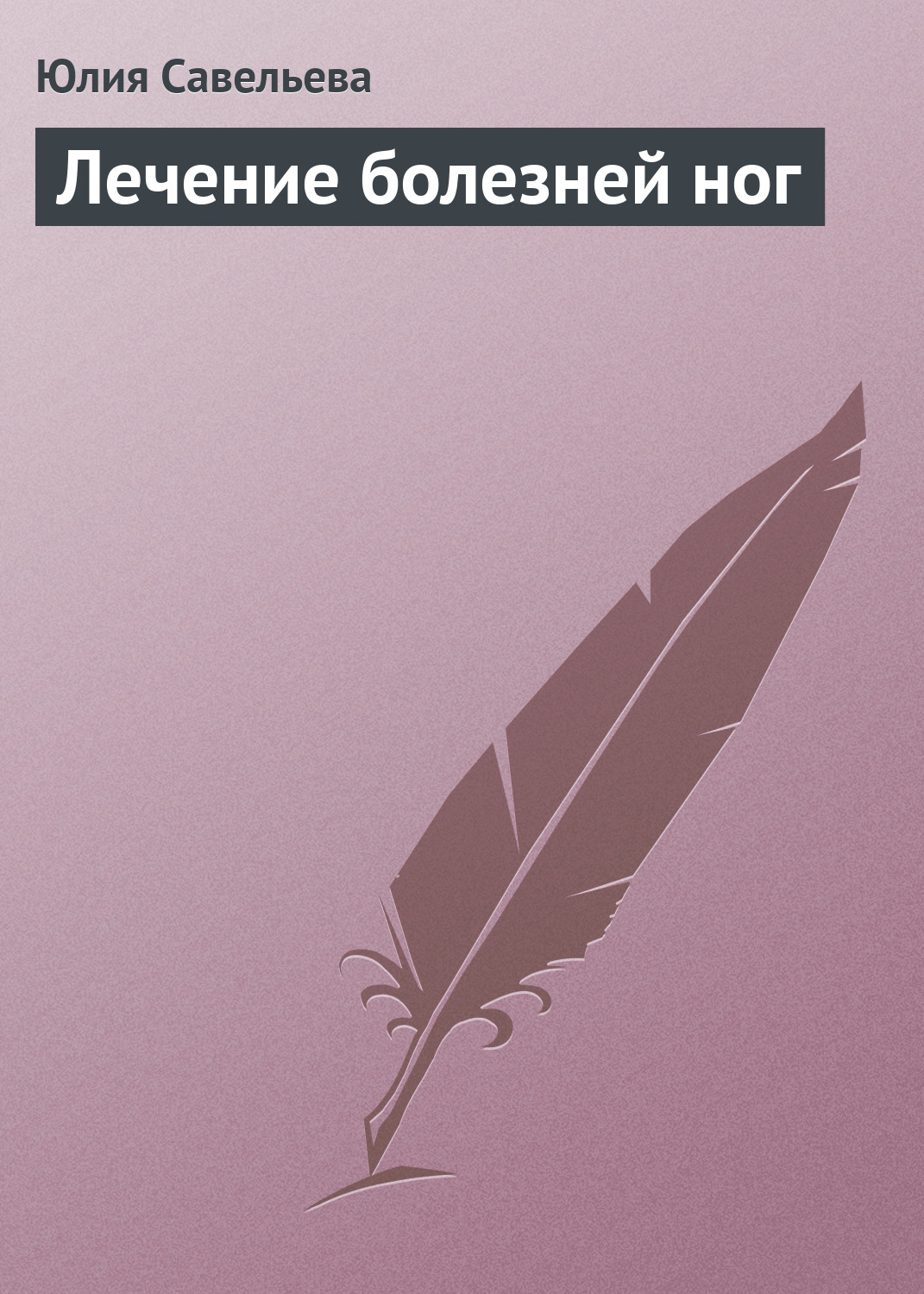 Обложка книги «Лечение болезней ног»