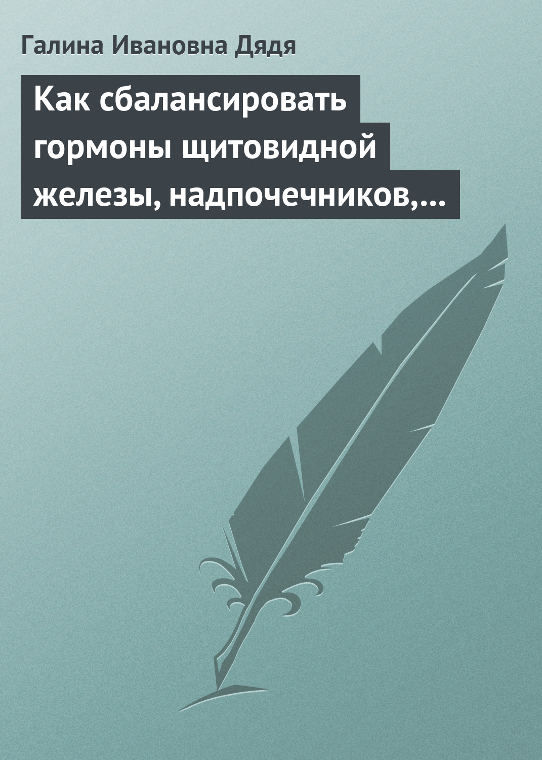 Обложка книги «Как сбалансировать гормоны щитовидной железы, надпочечников, поджелудочной железы»