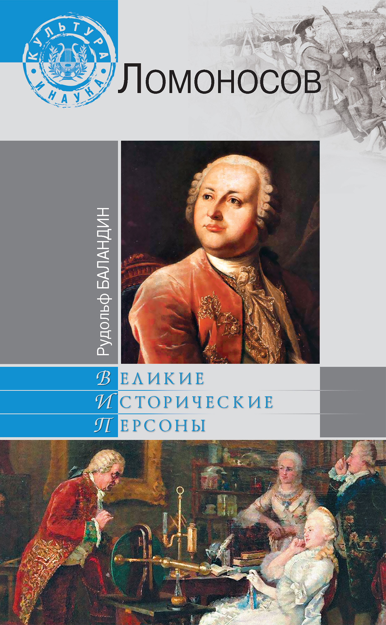 Обложка книги «Ломоносов»