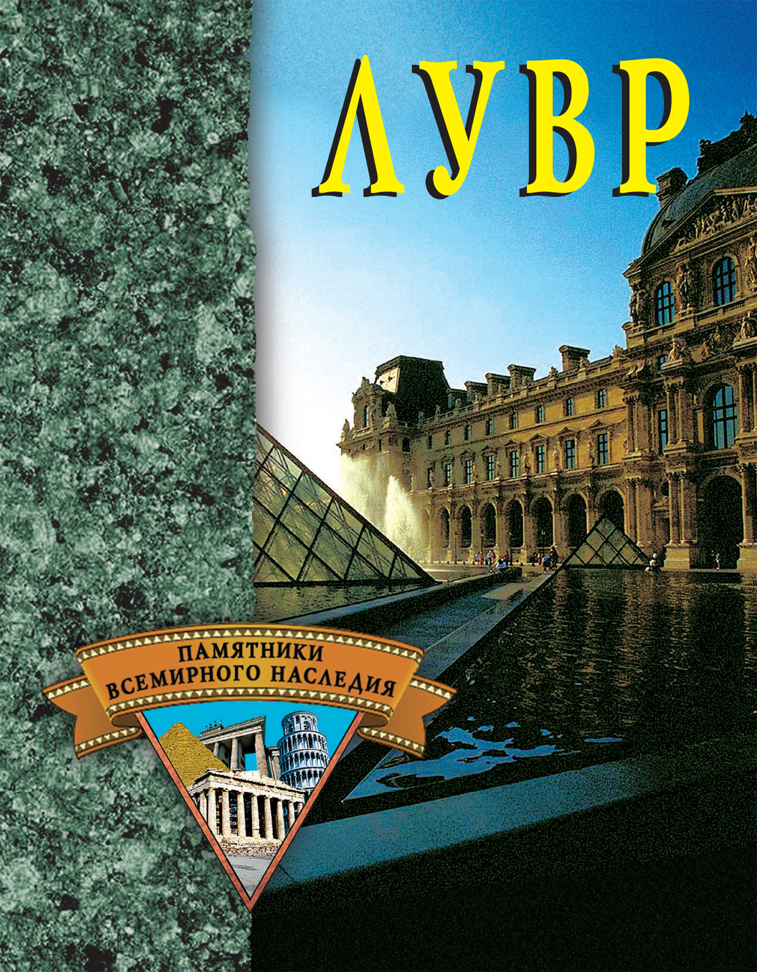 Обложка книги «Лувр»