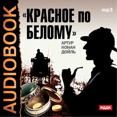 Обложка книги «Красное по белому»