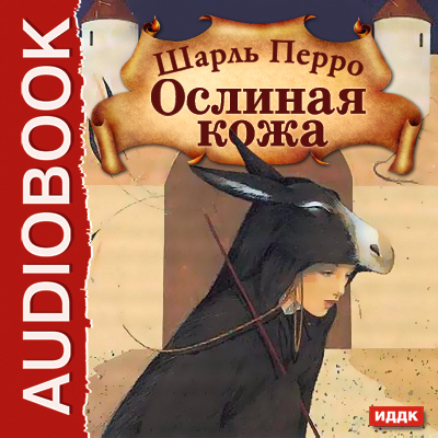 Обложка книги «Ослиная кожа»