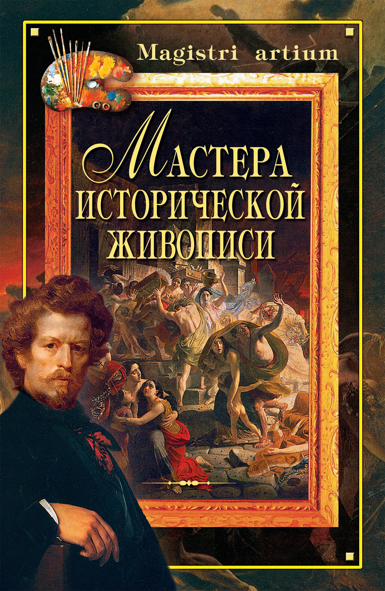 Обложка книги «Мастера исторической живописи»