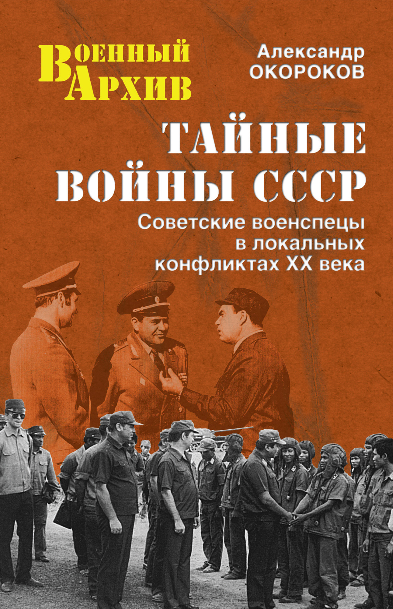 Обложка книги «Тайные войны СССР. Советские военспецы в локальных конфликтах XX века»