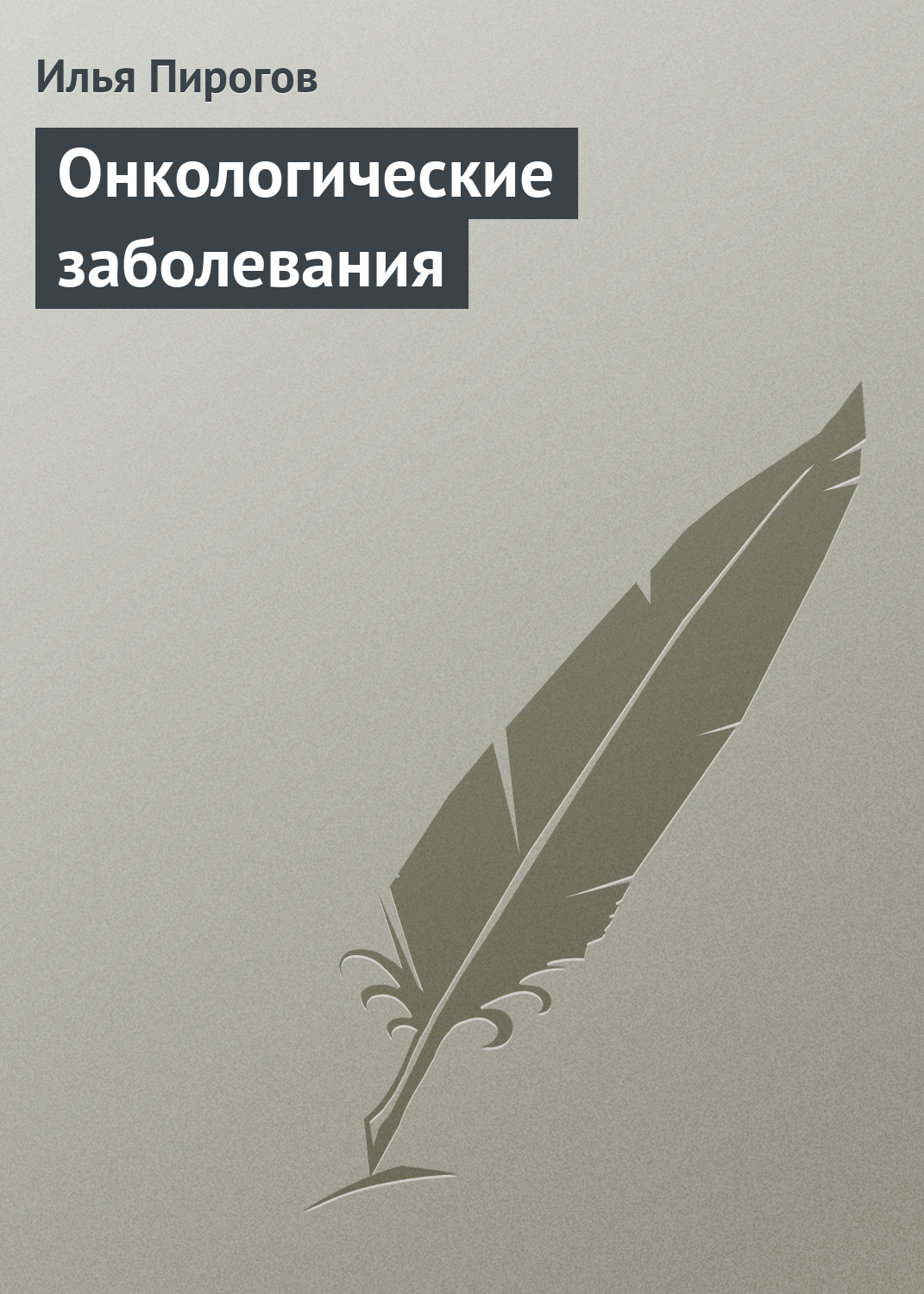 Обложка книги «Онкологические заболевания»