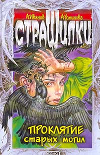 Обложка книги «Проклятие старых могил»