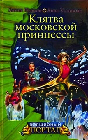 Обложка книги «Клятва московской принцессы»
