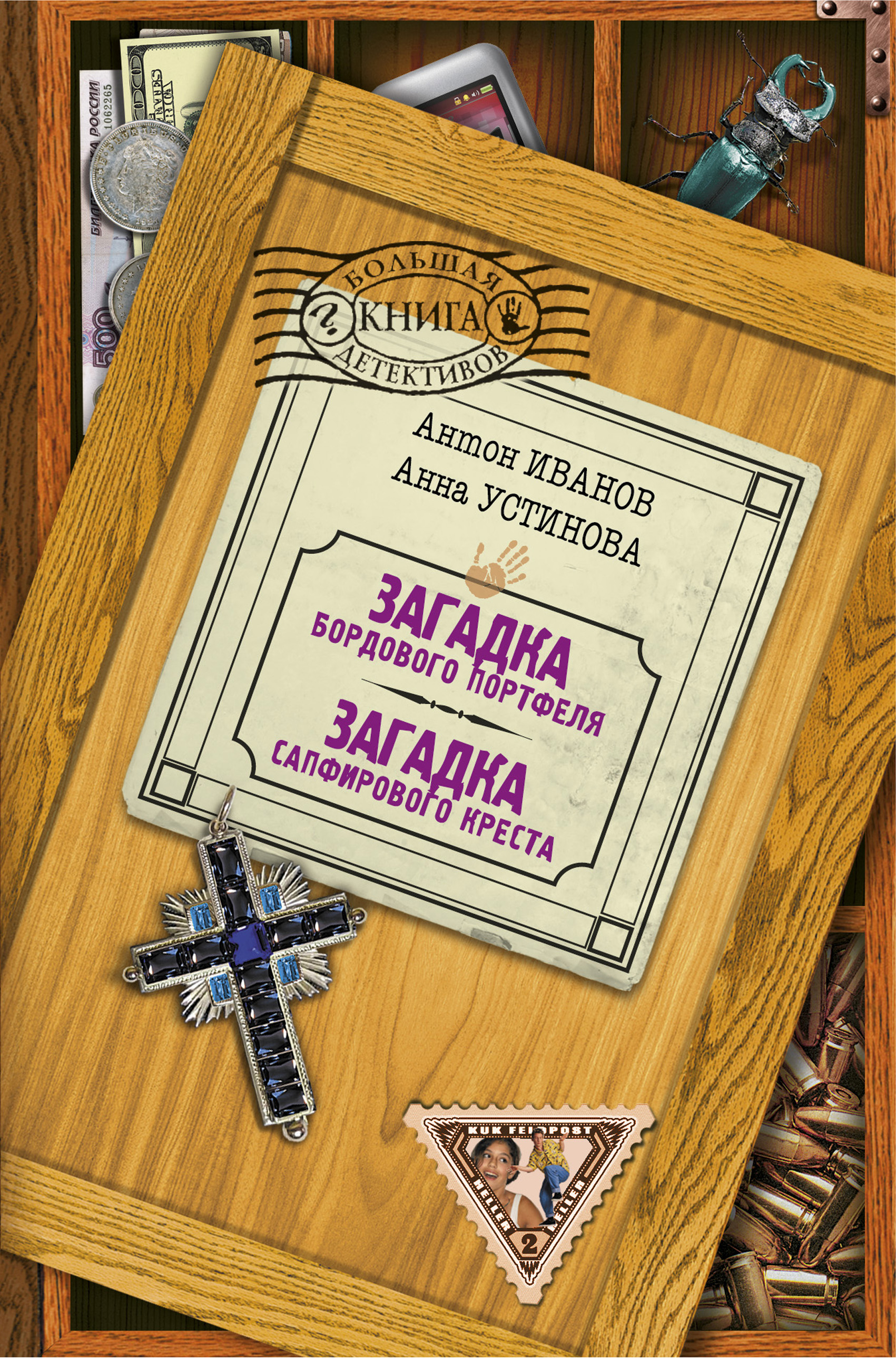 Обложка книги «Загадка сапфирового креста»