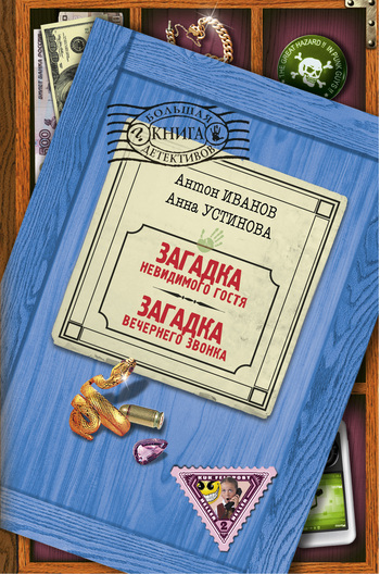 Обложка книги «Загадка невидимого гостя»