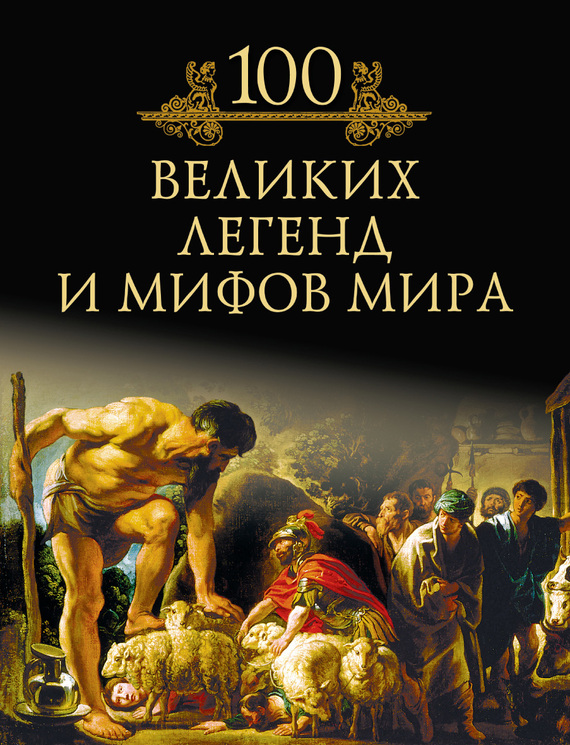 Обложка книги «100 великих легенд и мифов мира»