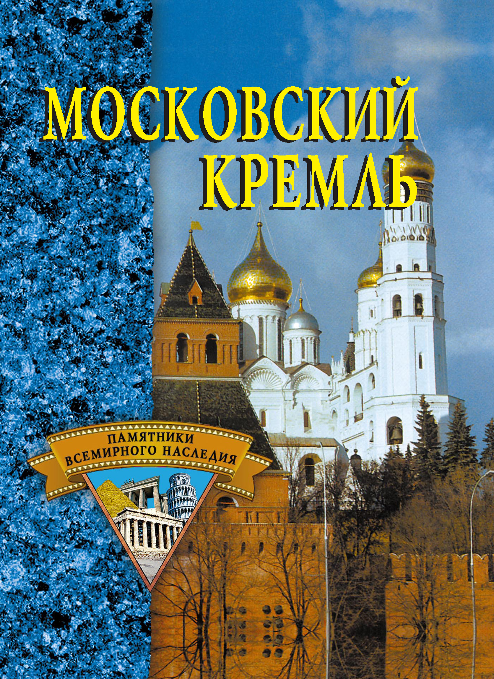 Обложка книги «Московский Кремль»