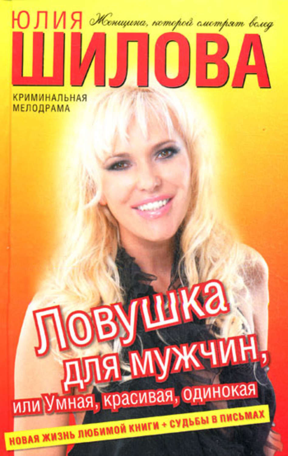Обложка книги «Ловушка для мужчин, или Умная, красивая, одинокая»