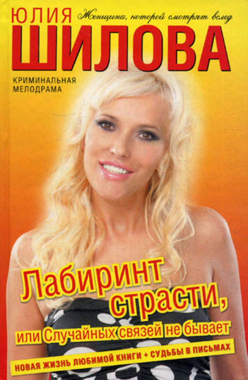Обложка книги «Лабиринт страсти, или Случайных связей не бывает»