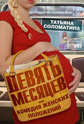 Обложка книги «Девять месяцев, или «Комедия женских положений»»