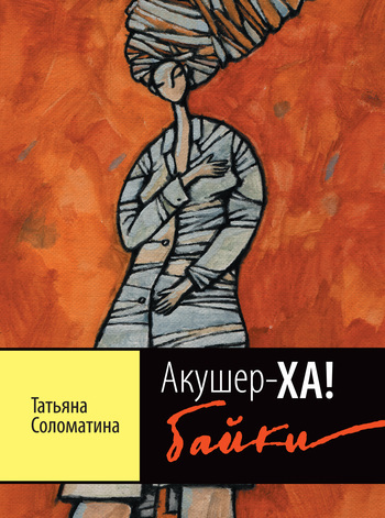 Обложка книги «Акушер-ХА! Байки»